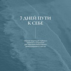 7 дней пути к себе