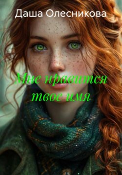 Мне нравится твое имя