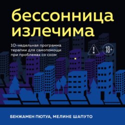 Бессонница излечима. 10-недельная программа терапии для самопомощи при проблемах со сном