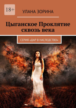 Цыганское Проклятие сквозь века. Серия «Дар в Наследство»