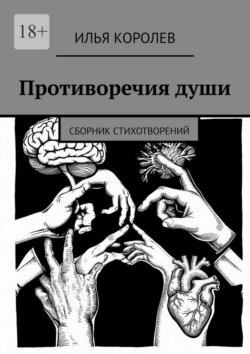 Противоречия души. Сборник стихотворений