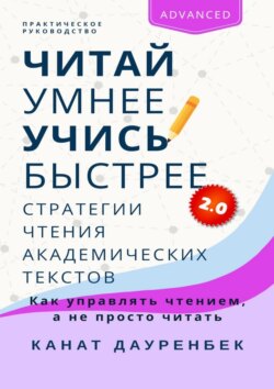 Читай умнее, учись быстрее 2.0: Стратегии чтения академических текстов. Как управлять чтением, а не просто читать. Практическое руководство