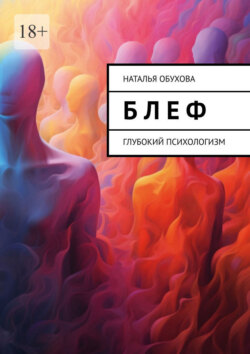 Б л е ф. Глубокий психологизм
