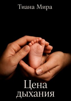 Цена дыхания. Основано на реальных событиях