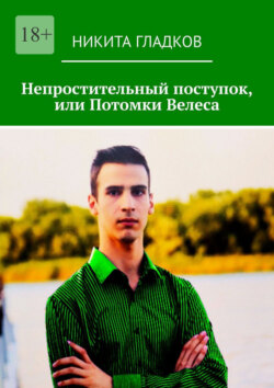 Непростительный поступок, или Потомки Велеса