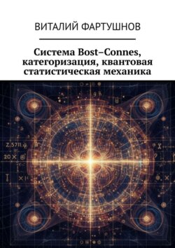 Система Bost–Connes, категоризация, квантовая статистическая механика
