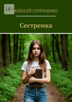 Сестренка