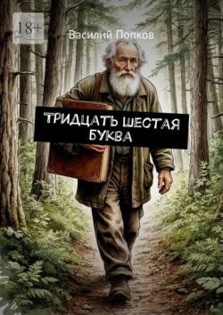 Тридцать шестая буква