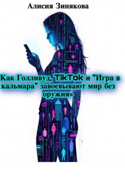 «Как Голливуд, TikTok и „Игра в кальмара“ завоевывают мир без оружия»