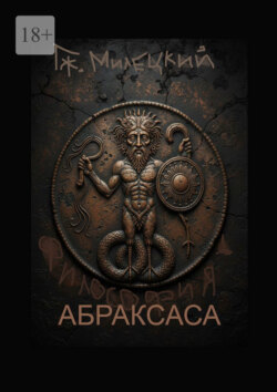 Философия Абраксаса