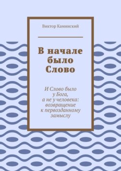 В начале было Слово. И Слово было у Бога, а не у человека: возвращение к первозданному замыслу