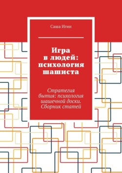 Игра в людей: психология шашиста. Стратегия бытия: психология шашечной доски. Сборник статей