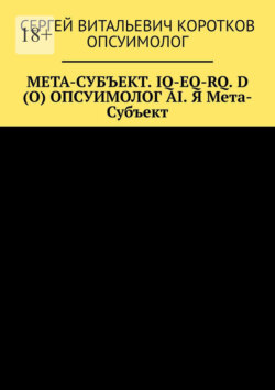 Мета-субъект. Iq-Eq-Rq. D (O) и опсуимолог ai. Я мета-субъект