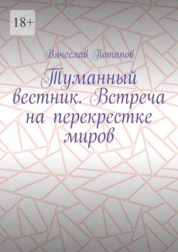 Туманный вестник. Встреча на перекрестке миров