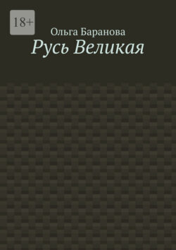 Русь Великая