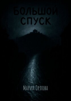 Большой Спуск