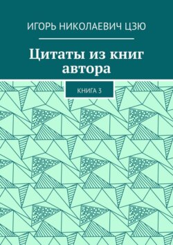Цитаты из книг автора. Книга 3