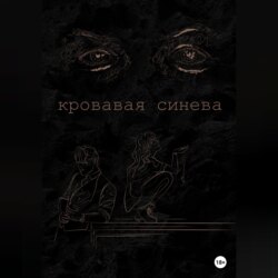 Кровавая синева