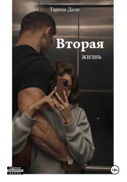 Вторая жизнь