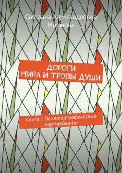 Дороги мира и тропы души. Книга I: Психогеографическое картирование