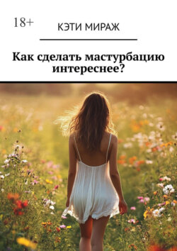 Как сделать мастурбацию интереснее?