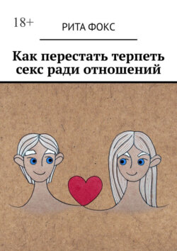 Как перестать терпеть секс ради отношений
