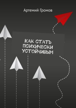 Как стать психически устойчивым
