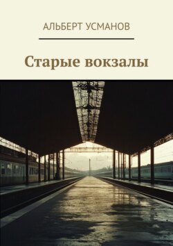 Старые вокзалы