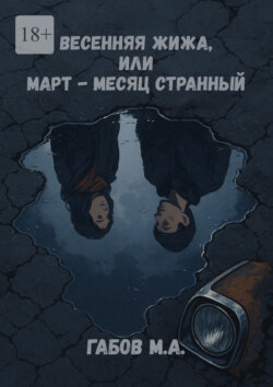 Весенняя жижа, или Март – месяц странный