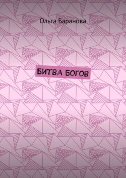 Битва Богов