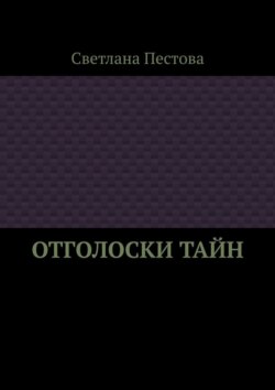 Отголоски тайн