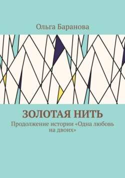 Золотая нить. Продолжение истории «Одна любовь на двоих»