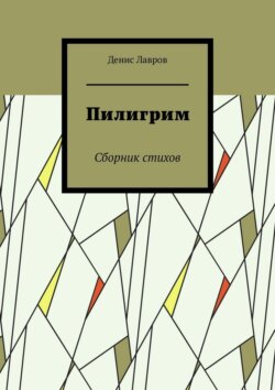 Пилигрим. Сборник стихов
