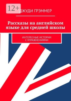 Рассказы на английском языке для средней школы. Интересные истории с упражнениями