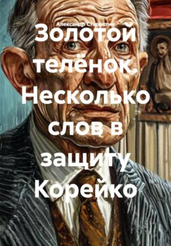 Золотой телёнок. Несколько слов в защиту Корейко