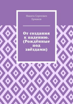 От создания к падению. (Рождённые под звёздами)