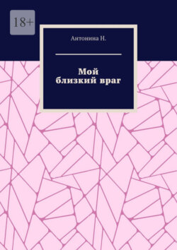 Мой близкий враг