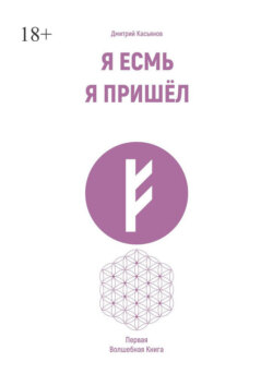 Я есмь. Я пришёл. Первая волшебная книга