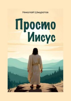 Просто Иисус
