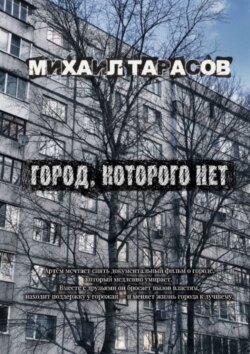 Город, которого нет