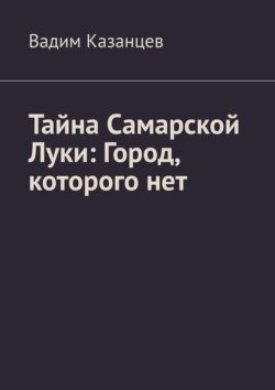 Тайна Самарской Луки: Город, которого нет