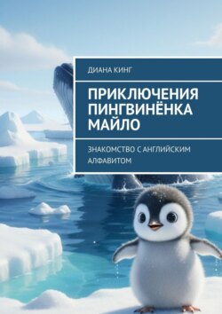 Приключения Пингвинёнка Майло. Знакомство с английским алфавитом