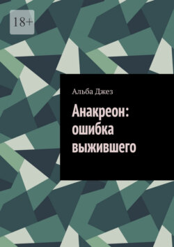 Анакреон: ошибка выжившего
