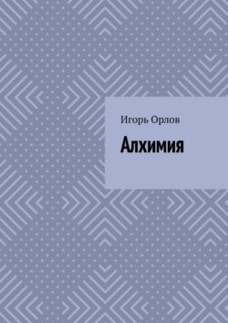 Алхимия