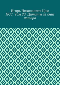 ПСС. Том 20. Цитаты из книг автора