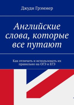 Английские слова, которые все путают. Как отличать и использовать их правильно на ОГЭ и ЕГЭ
