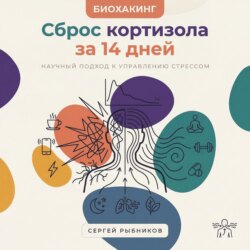 Биохакинг. Сброс кортизола за 14 дней: Научный подход к управлению стрессом