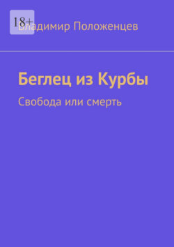 Беглец из Курбы. Свобода или смерть