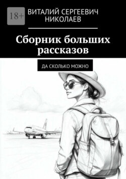 Сборник больших рассказов. Да сколько можно