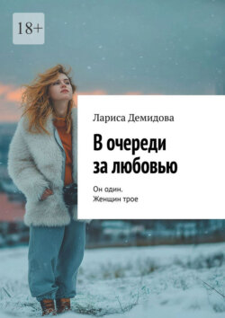 В очереди за любовью. Он один. Женщин трое